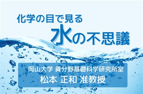 水 六角形|化学の目で見る水の不思議：岡山大学研究・松本正和。